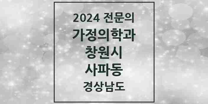 2024 사파동 가정의학과 전문의 의원·병원 모음 1곳 | 경상남도 창원시 추천 리스트