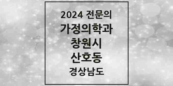 2024 산호동 가정의학과 전문의 의원·병원 모음 2곳 | 경상남도 창원시 추천 리스트