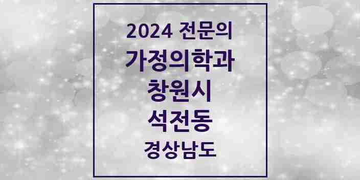 2024 석전동 가정의학과 전문의 의원·병원 모음 2곳 | 경상남도 창원시 추천 리스트