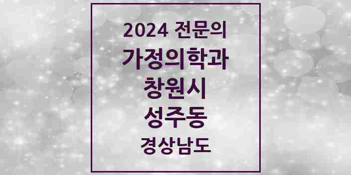 2024 성주동 가정의학과 전문의 의원·병원 모음 1곳 | 경상남도 창원시 추천 리스트