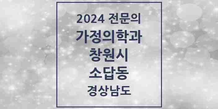 2024 소답동 가정의학과 전문의 의원·병원 모음 1곳 | 경상남도 창원시 추천 리스트