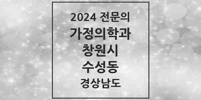 2024 수성동 가정의학과 전문의 의원·병원 모음 1곳 | 경상남도 창원시 추천 리스트