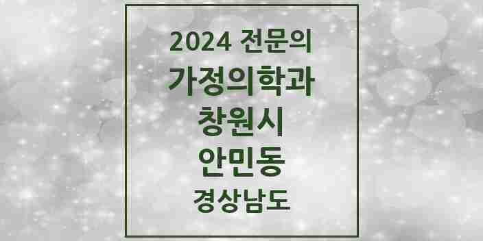 2024 안민동 가정의학과 전문의 의원·병원 모음 1곳 | 경상남도 창원시 추천 리스트