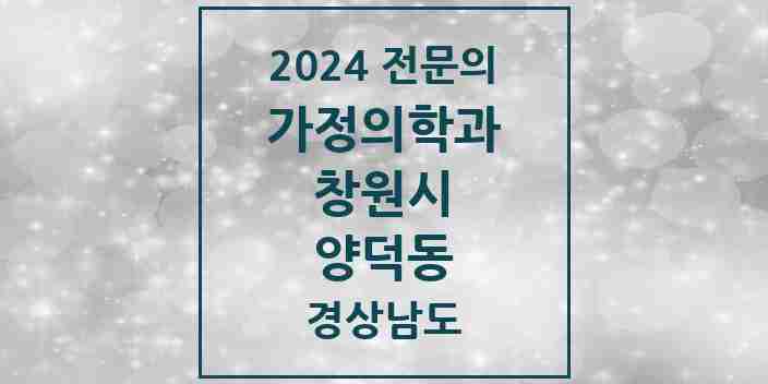 2024 양덕동 가정의학과 전문의 의원·병원 모음 3곳 | 경상남도 창원시 추천 리스트