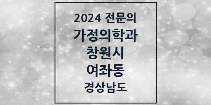 2024 여좌동 가정의학과 전문의 의원·병원 모음 1곳 | 경상남도 창원시 추천 리스트