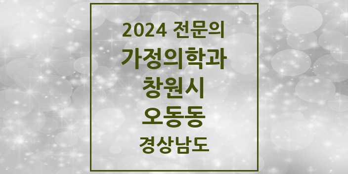 2024 오동동 가정의학과 전문의 의원·병원 모음 1곳 | 경상남도 창원시 추천 리스트