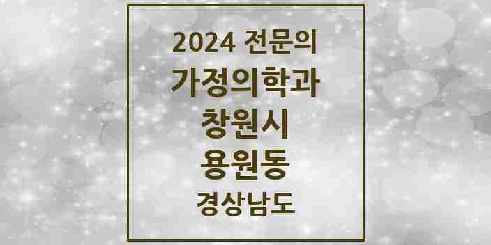 2024 용원동 가정의학과 전문의 의원·병원 모음 3곳 | 경상남도 창원시 추천 리스트