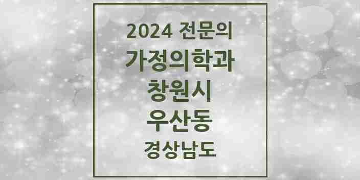 2024 우산동 가정의학과 전문의 의원·병원 모음 1곳 | 경상남도 창원시 추천 리스트