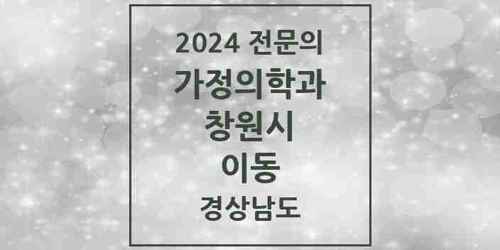 2024 이동 가정의학과 전문의 의원·병원 모음 1곳 | 경상남도 창원시 추천 리스트