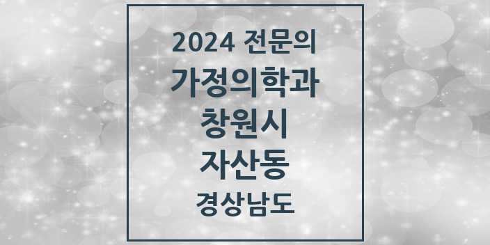 2024 자산동 가정의학과 전문의 의원·병원 모음 1곳 | 경상남도 창원시 추천 리스트