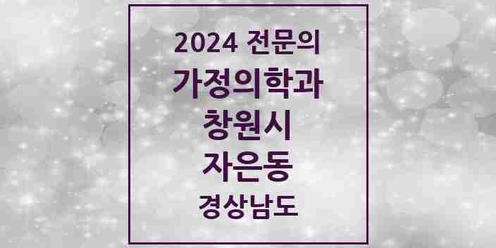 2024 자은동 가정의학과 전문의 의원·병원 모음 2곳 | 경상남도 창원시 추천 리스트