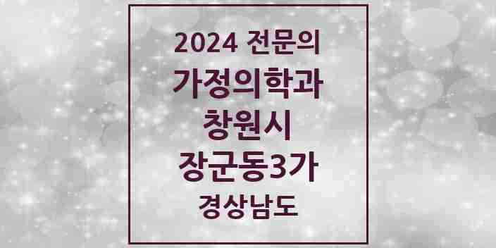 2024 장군동3가 가정의학과 전문의 의원·병원 모음 1곳 | 경상남도 창원시 추천 리스트