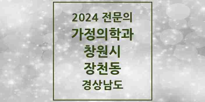 2024 장천동 가정의학과 전문의 의원·병원 모음 1곳 | 경상남도 창원시 추천 리스트