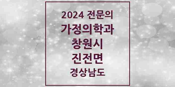 2024 진전면 가정의학과 전문의 의원·병원 모음 1곳 | 경상남도 창원시 추천 리스트