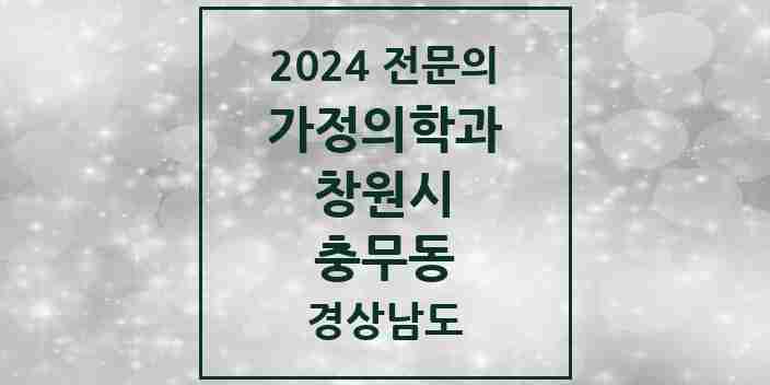 2024 충무동 가정의학과 전문의 의원·병원 모음 1곳 | 경상남도 창원시 추천 리스트