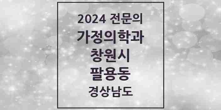 2024 팔용동 가정의학과 전문의 의원·병원 모음 1곳 | 경상남도 창원시 추천 리스트