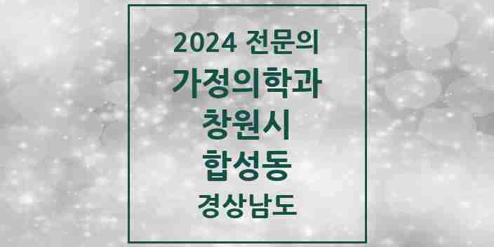 2024 합성동 가정의학과 전문의 의원·병원 모음 3곳 | 경상남도 창원시 추천 리스트