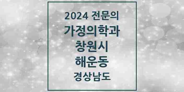 2024 해운동 가정의학과 전문의 의원·병원 모음 1곳 | 경상남도 창원시 추천 리스트