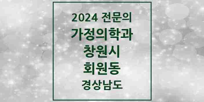 2024 회원동 가정의학과 전문의 의원·병원 모음 1곳 | 경상남도 창원시 추천 리스트