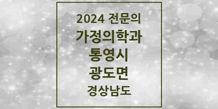 2024 광도면 가정의학과 전문의 의원·병원 모음 2곳 | 경상남도 통영시 추천 리스트