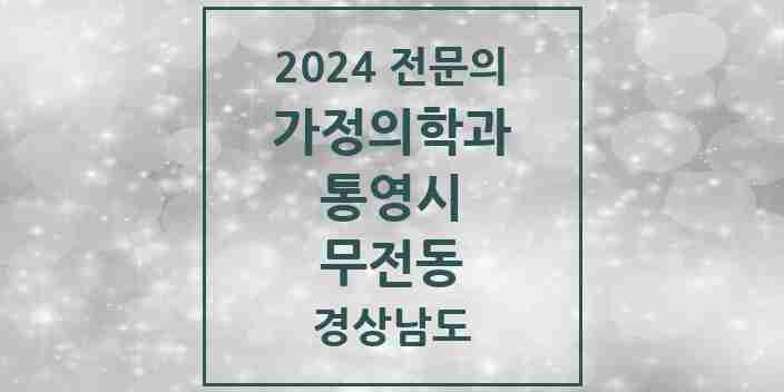 2024 무전동 가정의학과 전문의 의원·병원 모음 1곳 | 경상남도 통영시 추천 리스트