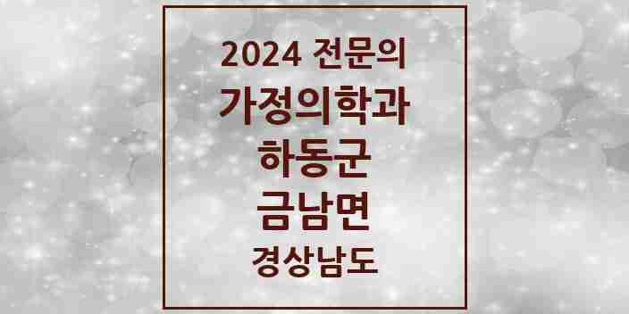 2024 금남면 가정의학과 전문의 의원·병원 모음 1곳 | 경상남도 하동군 추천 리스트