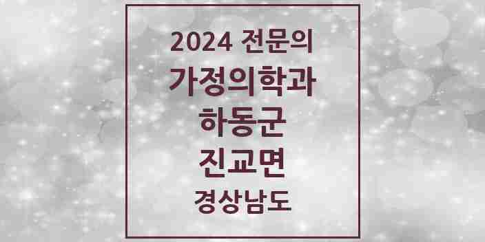 2024 진교면 가정의학과 전문의 의원·병원 모음 1곳 | 경상남도 하동군 추천 리스트