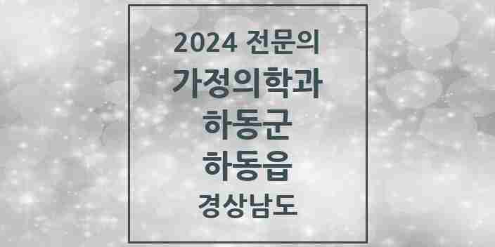 2024 하동읍 가정의학과 전문의 의원·병원 모음 3곳 | 경상남도 하동군 추천 리스트