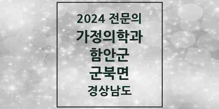 2024 군북면 가정의학과 전문의 의원·병원 모음 1곳 | 경상남도 함안군 추천 리스트