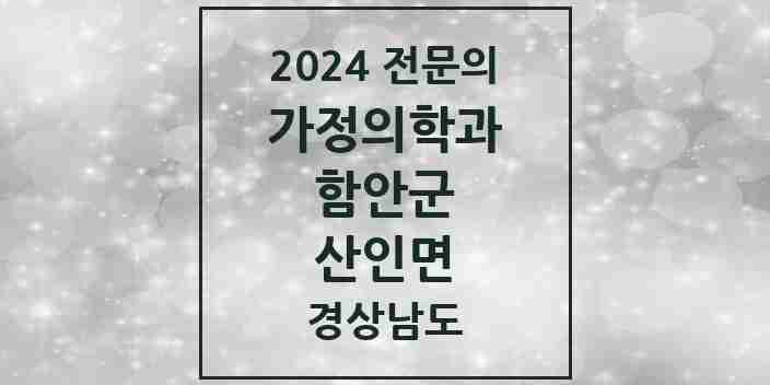 2024 산인면 가정의학과 전문의 의원·병원 모음 1곳 | 경상남도 함안군 추천 리스트