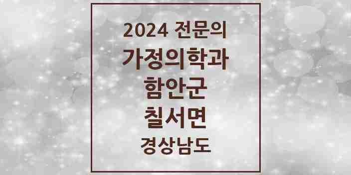 2024 칠서면 가정의학과 전문의 의원·병원 모음 1곳 | 경상남도 함안군 추천 리스트