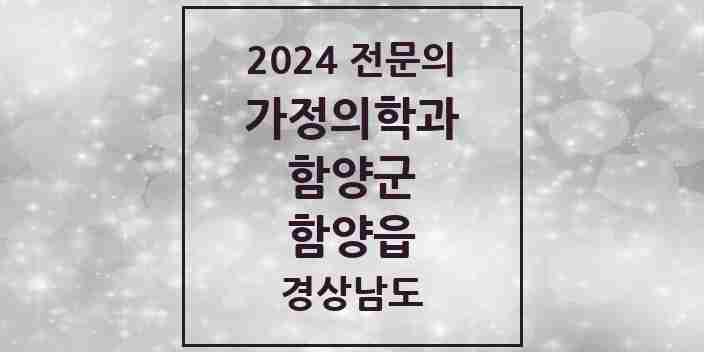 2024 함양읍 가정의학과 전문의 의원·병원 모음 3곳 | 경상남도 함양군 추천 리스트