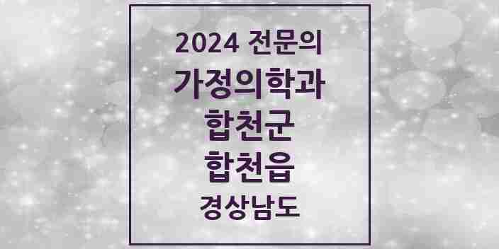 2024 합천읍 가정의학과 전문의 의원·병원 모음 1곳 | 경상남도 합천군 추천 리스트