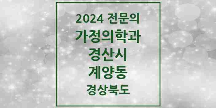 2024 계양동 가정의학과 전문의 의원·병원 모음 1곳 | 경상북도 경산시 추천 리스트