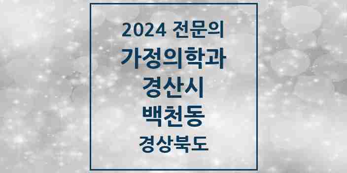 2024 백천동 가정의학과 전문의 의원·병원 모음 1곳 | 경상북도 경산시 추천 리스트