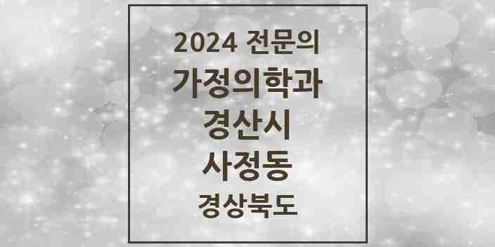 2024 사정동 가정의학과 전문의 의원·병원 모음 1곳 | 경상북도 경산시 추천 리스트