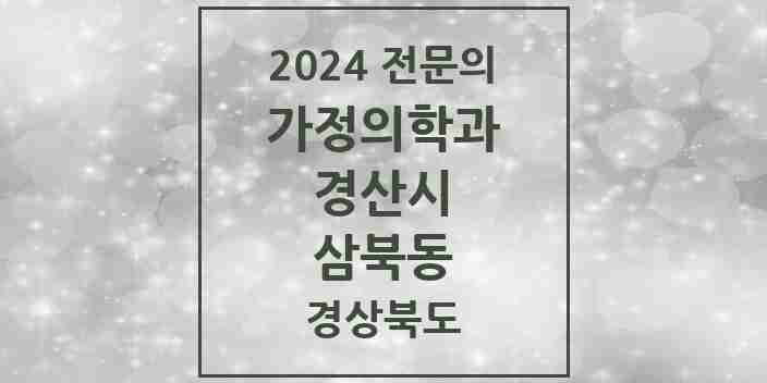 2024 삼북동 가정의학과 전문의 의원·병원 모음 1곳 | 경상북도 경산시 추천 리스트