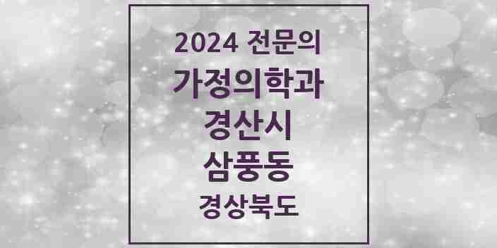 2024 삼풍동 가정의학과 전문의 의원·병원 모음 1곳 | 경상북도 경산시 추천 리스트