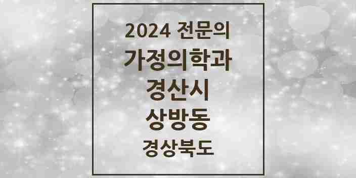 2024 상방동 가정의학과 전문의 의원·병원 모음 1곳 | 경상북도 경산시 추천 리스트