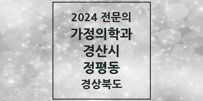 2024 정평동 가정의학과 전문의 의원·병원 모음 2곳 | 경상북도 경산시 추천 리스트