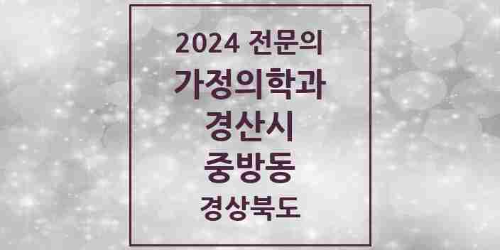 2024 중방동 가정의학과 전문의 의원·병원 모음 3곳 | 경상북도 경산시 추천 리스트