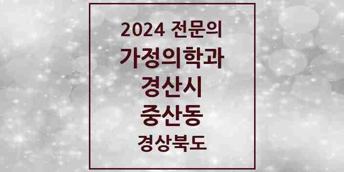 2024 중산동 가정의학과 전문의 의원·병원 모음 1곳 | 경상북도 경산시 추천 리스트