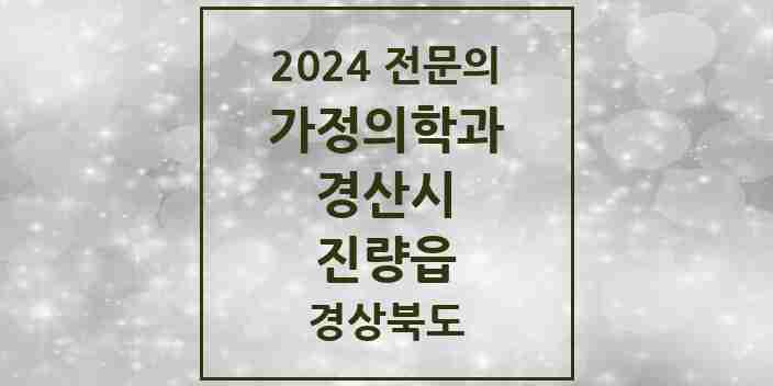 2024 진량읍 가정의학과 전문의 의원·병원 모음 2곳 | 경상북도 경산시 추천 리스트