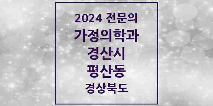 2024 평산동 가정의학과 전문의 의원·병원 모음 1곳 | 경상북도 경산시 추천 리스트