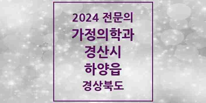 2024 하양읍 가정의학과 전문의 의원·병원 모음 1곳 | 경상북도 경산시 추천 리스트