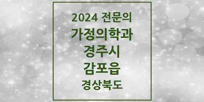 2024 감포읍 가정의학과 전문의 의원·병원 모음 1곳 | 경상북도 경주시 추천 리스트