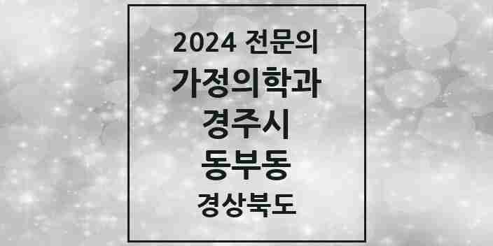 2024 동부동 가정의학과 전문의 의원·병원 모음 1곳 | 경상북도 경주시 추천 리스트