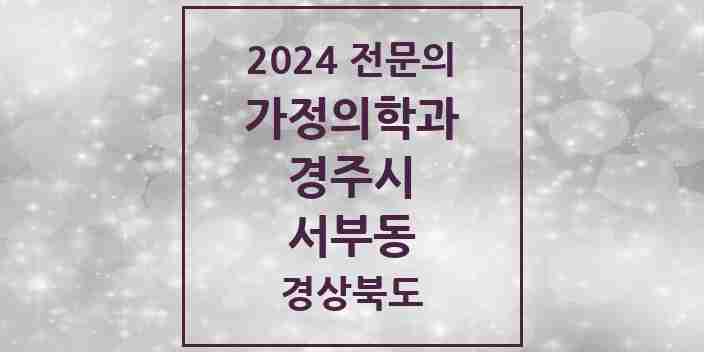 2024 서부동 가정의학과 전문의 의원·병원 모음 1곳 | 경상북도 경주시 추천 리스트