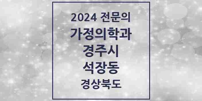 2024 석장동 가정의학과 전문의 의원·병원 모음 1곳 | 경상북도 경주시 추천 리스트