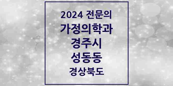 2024 성동동 가정의학과 전문의 의원·병원 모음 1곳 | 경상북도 경주시 추천 리스트